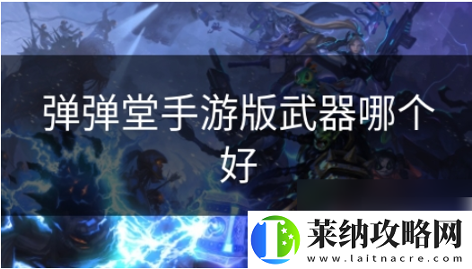 弹弹堂手游什么武器好