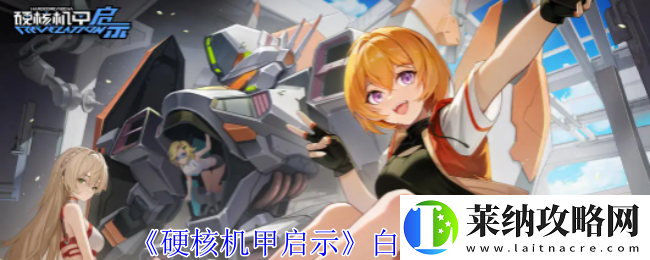 硬核机甲启示白星梦图鉴