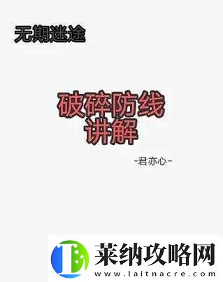 无期迷途破碎防线