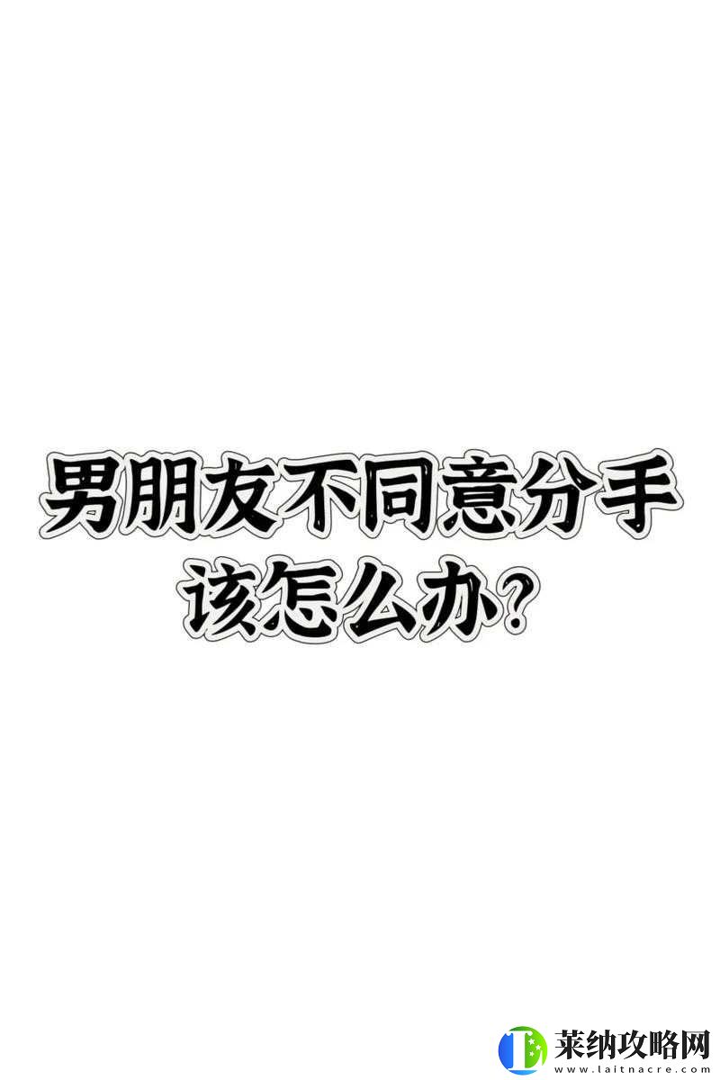 男朋友以再做一次为条件才同意分手