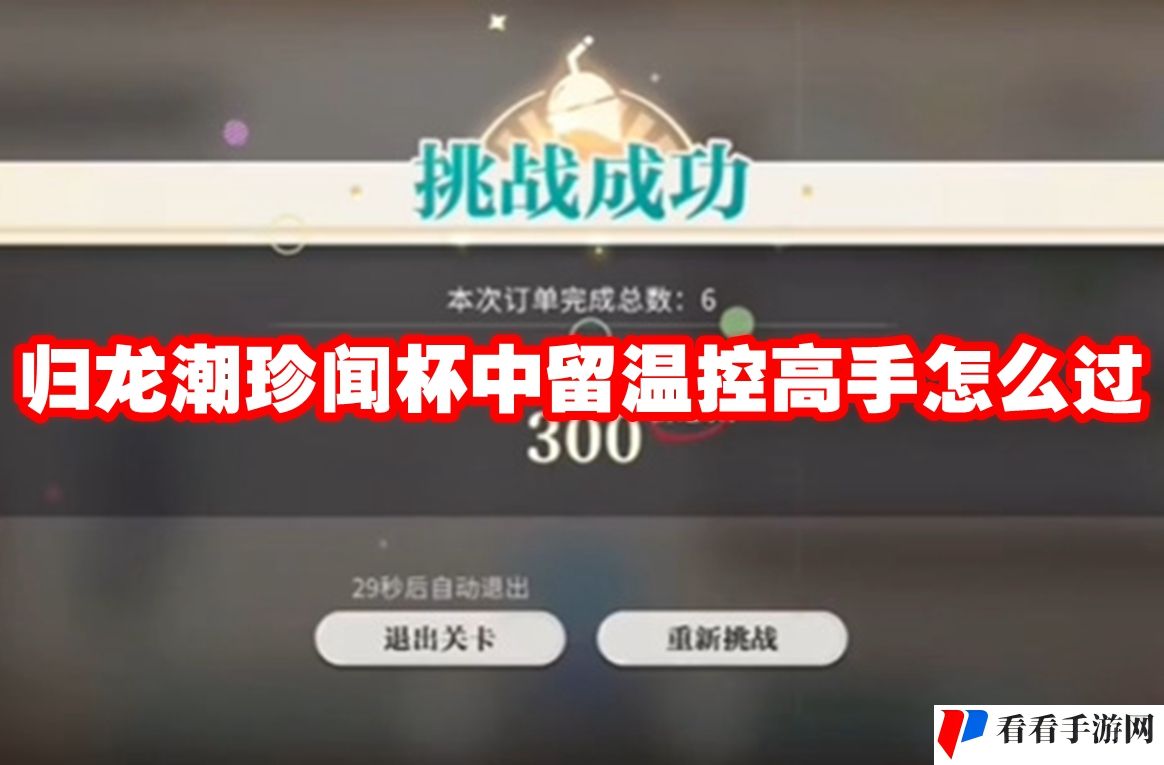 归龙潮珍闻杯中留温控高手怎么过
