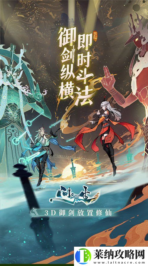 3D御剑修仙手游问剑长生正式上线