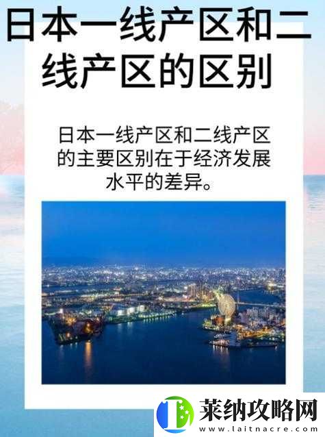 亚洲一线产区与二线产区区别之探讨