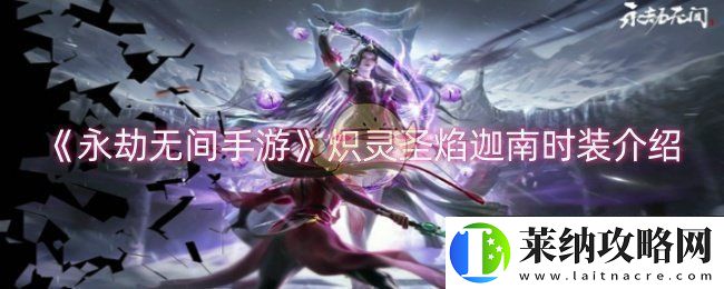 永劫无间手游炽灵圣焰迦南时装怎么样