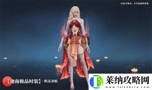 永劫无间手游炽灵圣焰迦南时装怎么样