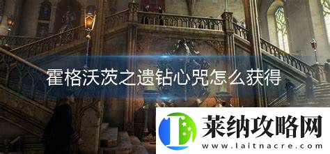 霍格沃茨之遗中如何获得钻心咒的详细攻略