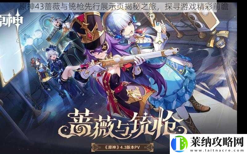 原神43蔷薇与铳枪先行展示页揭秘之旅