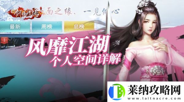新剑侠情缘个人空间玩法攻略