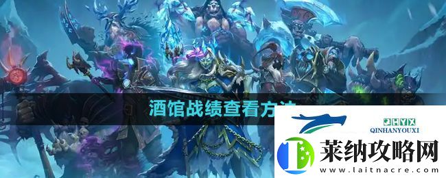 炉石传说酒馆战棋战绩怎么查看