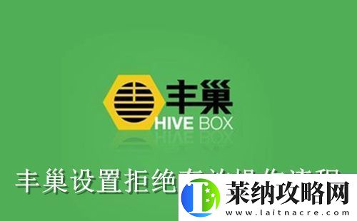 丰巢怎么设置拒绝存放