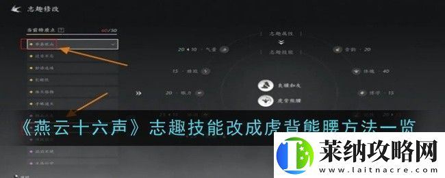 燕云十六声志趣技能改成虎背熊腰方法一览