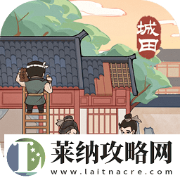 这城有良田长安游园活动玩法奖励一览