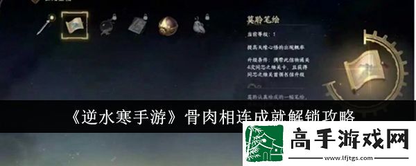 逆水寒手游骨肉相连成就解锁方法