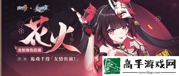 崩坏3花火什么时候上线