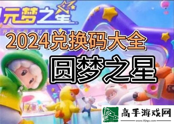2024年元梦之星最新兑换码获取与使用指南