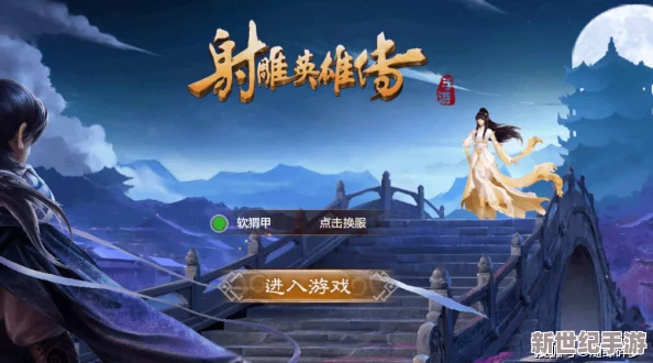 射雕英雄传手游