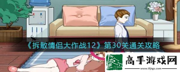 拆散情侣大作战12第30关