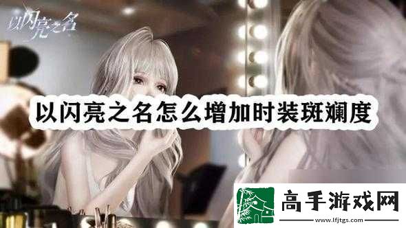 以闪亮之名