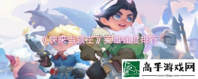 快来当领主哪些英雄强