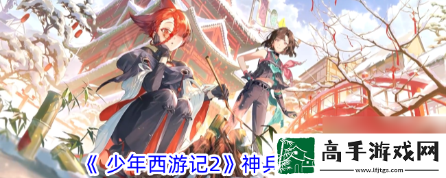 少年西游记2神兵获取攻略