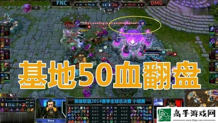 50血翻盘omg对阵液体战队