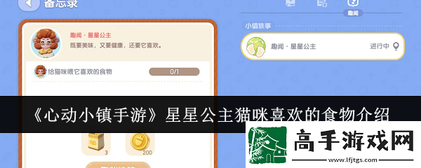 心动小镇手游星星公主猫咪喜欢的食物是什么