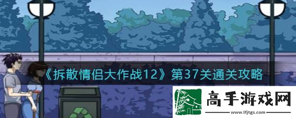 拆散情侣大作战12第37