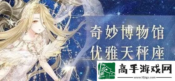 奇迹暖暖奇妙博物馆天琴座答题答案