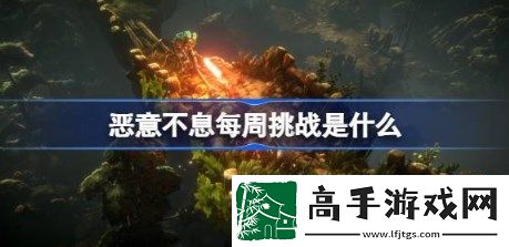 恶意不息每周挑战是什么