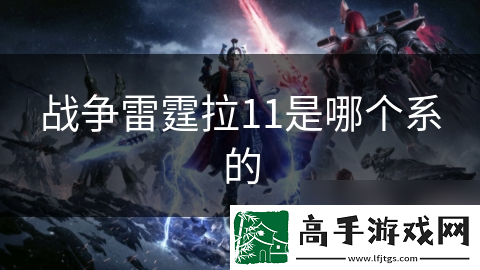 战争雷霆拉11是哪个系的
