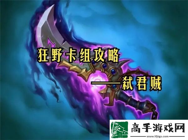 炉石传说狂野模式弑君贼强力卡组介绍与技巧分享
