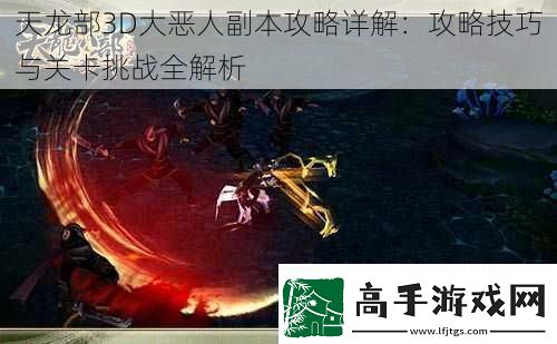 天龙部3D大恶人副本攻略详解