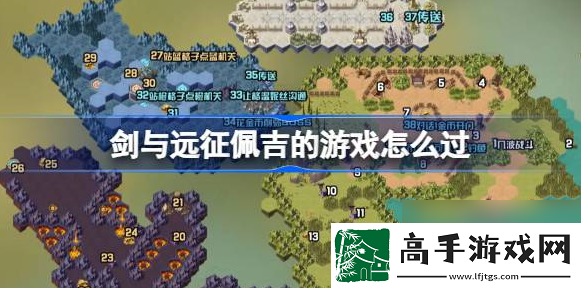 剑与远征奇境探险佩吉的游戏怎么过