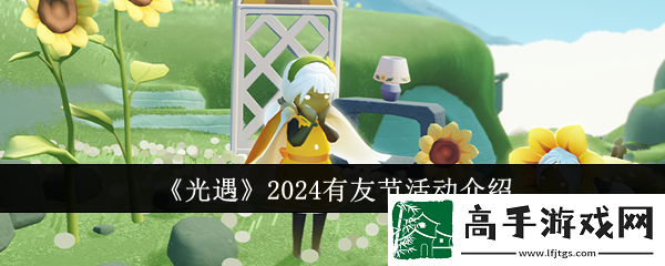 光遇2024有友节活动详情一览