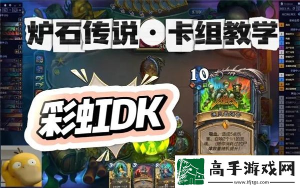 炉石传说彩虹死亡骑士强力卡组代码推荐与解析