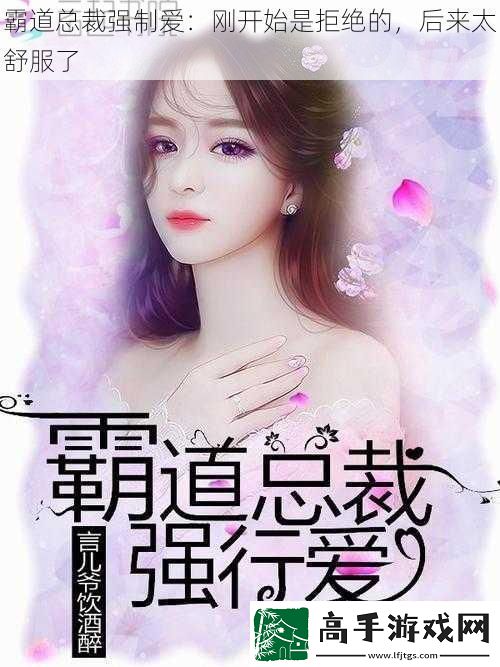 霸道总裁强制爱