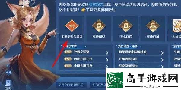 王者荣耀主播语音包领取全攻略详细步骤与注意事项一览