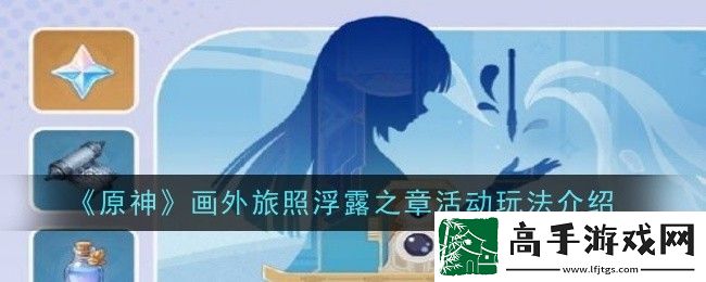 原神画外旅照浮露之章活动玩法介绍