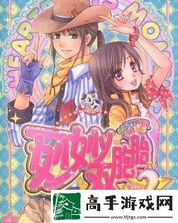 双胞胎姐妹的成长故事