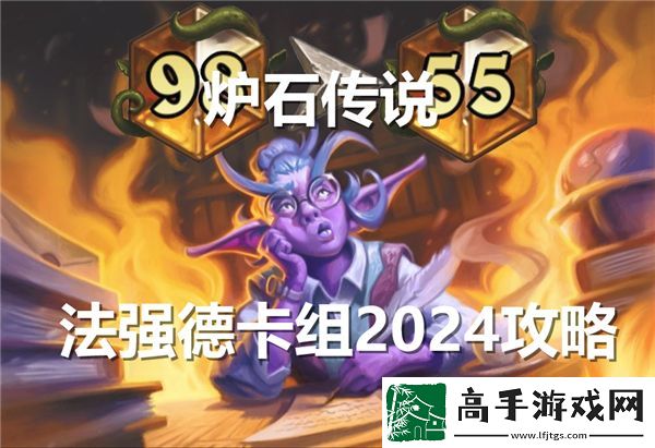 2024年炉石传说法强德卡组详细攻略与玩法解析