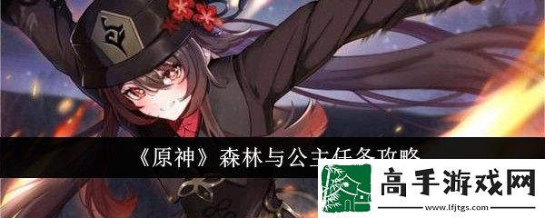 原神森林与公主任务攻略详情分享