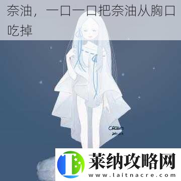奈油一口一口把奈油从胸口吃掉
