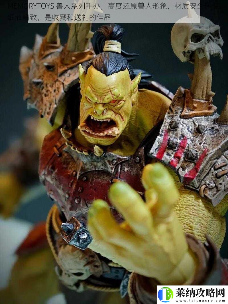 MEMORYTOYS兽人系列手办高度还原兽人形象材质安全环保细节精致是收藏和送礼的佳品