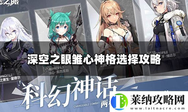 深空之眼雏心神格搭配攻略