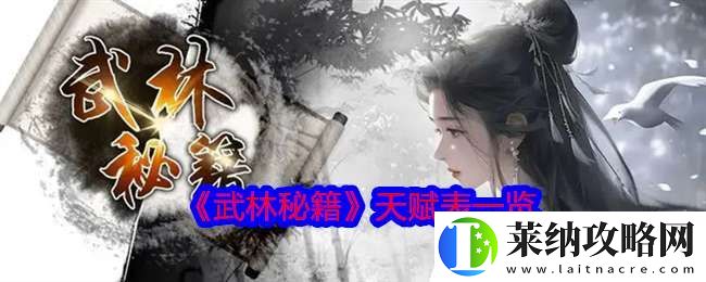 武林秘籍天赋怎么加点