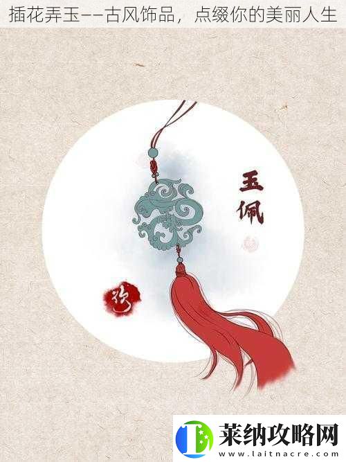 插花弄玉——古风饰品点缀你的美丽人生