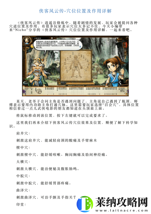 侠客风云传穴位作用与功效介绍攻略