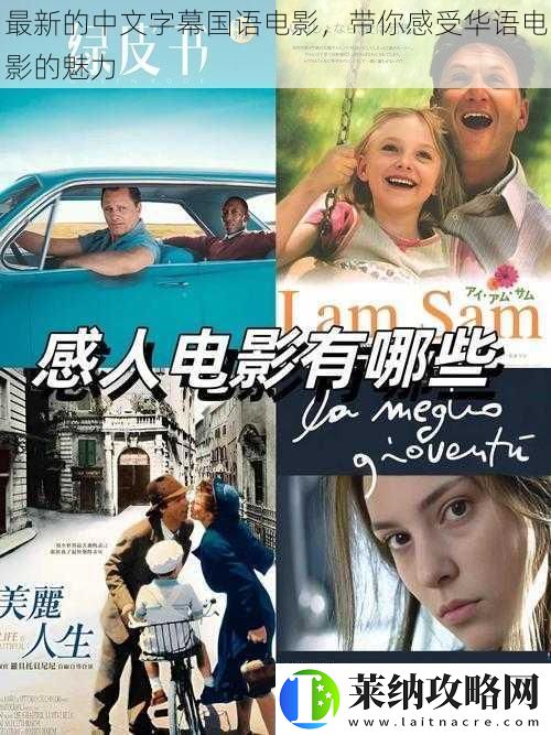 最新的中文字幕国语电影带你感受华语电影的魅力