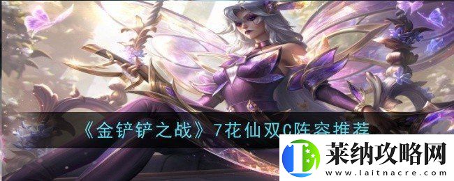 金铲铲之战7花仙阵容怎么玩