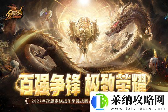 百强争锋！魔域2024跨服家族战·冬季挑战赛荣耀对决一触即发！